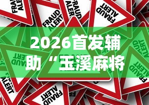 2026首发辅助“玉溪麻将有挂吗”分享必要外挂教程