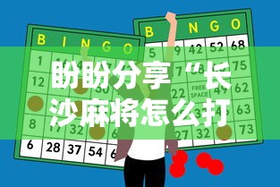 盼盼分享“长沙麻将怎么打才能赢”辅助神器插件下载