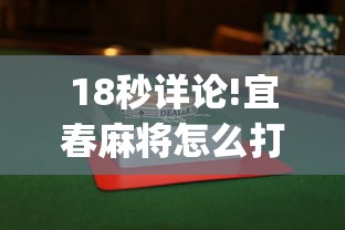 18秒详论!宜春麻将怎么打才能赢	”(透视曝光猫腻)