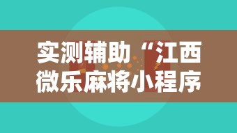 实测辅助“江西微乐麻将小程序下载挂	”-原来有挂