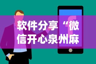 软件分享“微信开心泉州麻将有挂吗	”(详细透视教程)