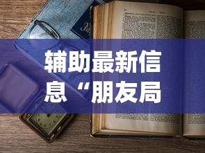 辅助最新信息“朋友局麻将为什么一直输”开挂(透视)辅助教程