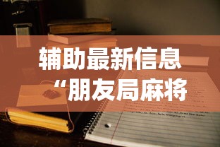 辅助最新信息“朋友局麻将为什么一直输	”开挂(透视)辅助教程