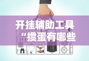 开挂辅助工具“掼蛋有哪些技巧”开挂辅助详细步骤
