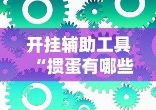 开挂辅助工具“掼蛋有哪些技巧”开挂辅助详细步骤