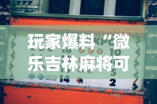 玩家爆料“微乐吉林麻将可以开挂吗”(助赢详细开挂教程)