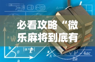 必看攻略“微乐麻将到底有没有开挂”开挂安装教程
