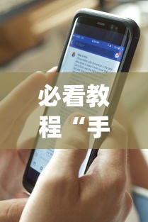 必看教程“手机麻将有开挂的吗”(透视)其实确实有挂