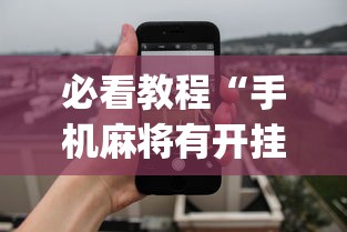 必看教程“手机麻将有开挂的吗	”(透视)其实确实有挂