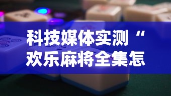 玩家辅助神器:“微乐斗地主怎么能抓到好牌”分享必要外挂教程
