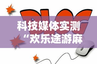 科技媒体实测“欢乐途游麻将可以开挂吗安卓	”掌握辅助功能必胜规则