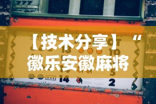 【技术分享】“徽乐安徽麻将怎么赢”-玩家曝光开挂流程