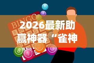 2026最新助赢神器“雀神麻将是否真的有挂	”(曝光透视必备猫腻)