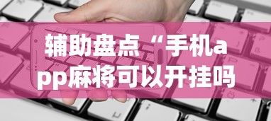 辅助盘点“手机app麻将可以开挂吗”(详细透视教程)