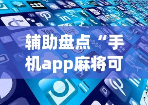 辅助盘点“手机app麻将可以开挂吗	”(详细透视教程)
