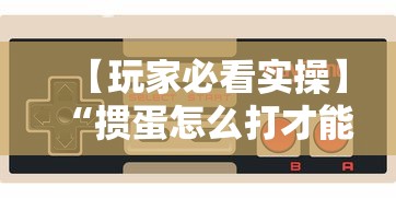 【玩家必看实操】“掼蛋怎么打才能赢”科技辅助神器手机版教程