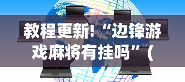 教程更新!“边锋游戏麻将有挂吗”(外卦神器下载)