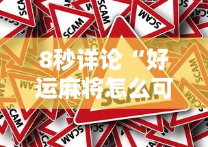 8秒详论“好运麻将怎么可以赢”事实上真的有挂