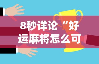 8秒详论“好运麻将怎么可以赢”事实上真的有挂