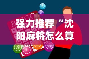 强力推荐“沈阳麻将怎么算赢”开挂神器{透视辅助}全揭秘