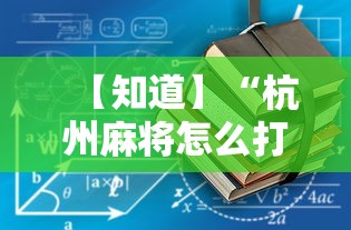 【知道】“杭州麻将怎么打才会赢最新辅助详细教程