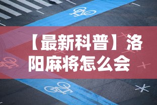 【最新科普】洛阳麻将怎么会赢”揭秘透视辅助万能挂