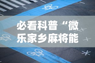 必看科普“微乐家乡麻将能不能开挂”附开挂脚本详细教程