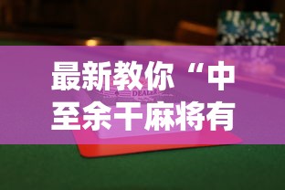 最新教你“中至余干麻将有没有挂”(详细透视教程)-知乎