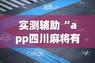 实测辅助“app四川麻将有挂吗	”(其实是有挂)