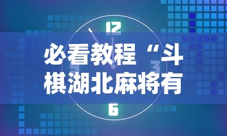 必看教程“斗棋湖北麻将有挂吗”掌握辅助功能必胜规则