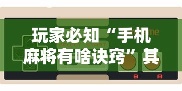 玩家必知“手机麻将有啥诀窍”其实确实有挂