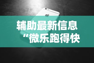 辅助最新信息“微乐跑得快牌好坏有什么规律吗	”科技辅助神器手机版教程