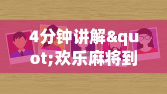 4分钟讲解"欢乐麻将到底有没有挂”详细外挂辅助详细教程