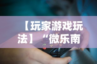 【玩家游戏玩法】“微乐南昌麻将为什么人家一直赢”掌握辅助功能必胜规则