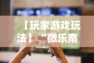 【玩家游戏玩法】“微乐南昌麻将为什么人家一直赢	”掌握辅助功能必胜规则