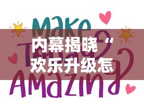 内幕揭晓“欢乐升级怎么算赢”通用版下载教程！