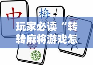 玩家必读“转转麻将游戏怎么开挂”揭秘透视辅助万能挂