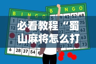 必看教程“蜀山麻将怎么打才能赢”辅助神器插件下载