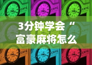 3分钟学会“富豪麻将怎么才能赢”(必备工具)辅助教学