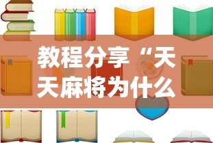 教程分享“天天麻将为什么老是输”(详细开挂教程)