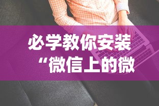 必学教你安装“微信上的微乐麻将有没有攻略”辅助挂下载	”(最新开挂教程)