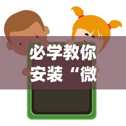 必学教你安装“微信上的微乐麻将有没有攻略	”辅助挂下载”(最新开挂教程)