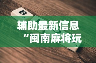 辅助最新信息“闽南麻将玩法教程	”开挂方法