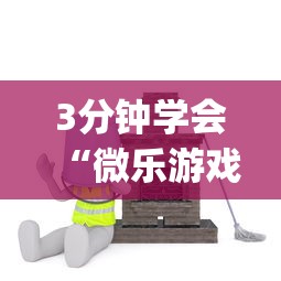 3分钟学会“微乐游戏是不是有挂!专业师傅带你一起了解(确实有挂) 3分钟学会“微乐游戏是不是有挂!专业师傅带你一起了解(确实有挂)