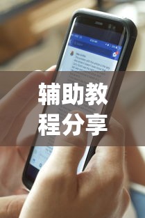 辅助教程分享“手机麻将怎么老输服了”开挂(透视)辅助