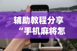 辅助教程分享“手机麻将怎么老输服了	”开挂(透视)辅助