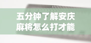 五分钟了解安庆麻将怎么打才能赢多输少(真的有挂) 五分钟了解安庆麻将怎么打才能赢多输少(真的有挂)