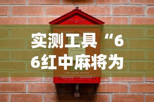 实测工具“66红中麻将为什么老是输[分享装挂详细步骤]