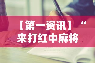 【第一资讯】“来打红中麻将有没有挂”开挂辅助详细步骤