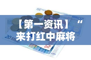 【第一资讯】“来打红中麻将有没有挂”开挂辅助详细步骤